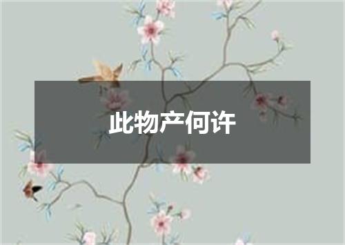 此物产何许