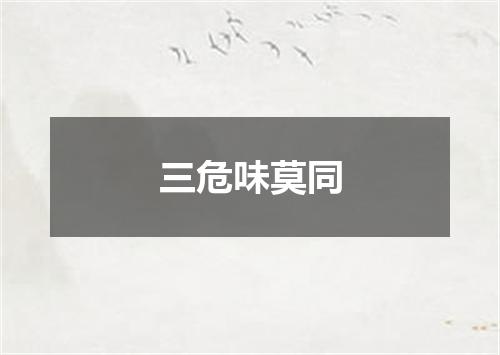 三危味莫同