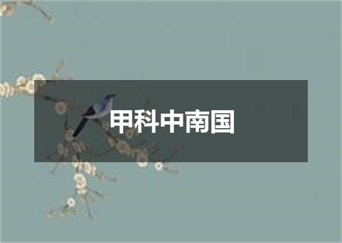 甲科中南国
