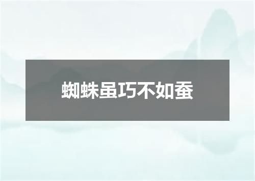 蜘蛛虽巧不如蚕