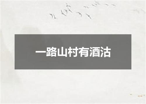 一路山村有酒沽