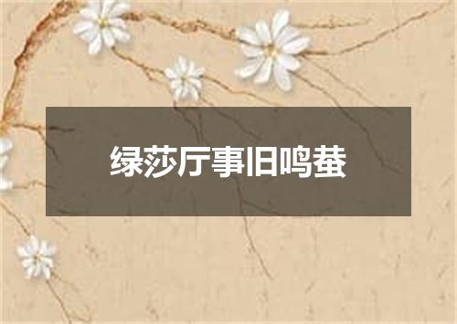 绿莎厅事旧鸣蛬