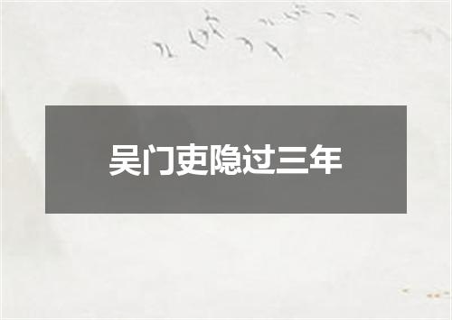 吴门吏隐过三年