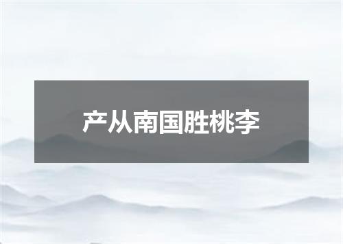 产从南国胜桃李