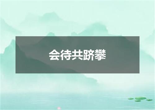 会待共跻攀