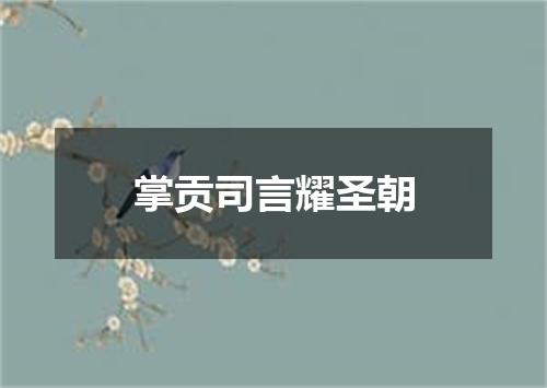掌贡司言耀圣朝