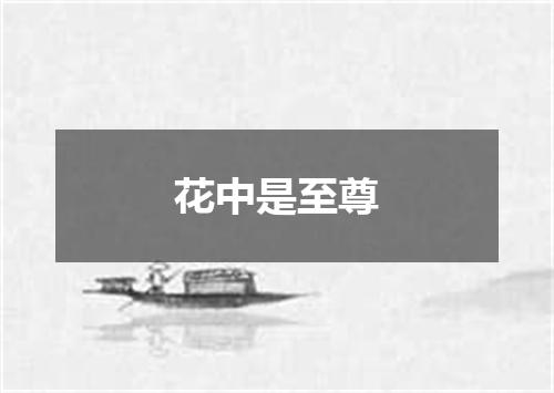 花中是至尊
