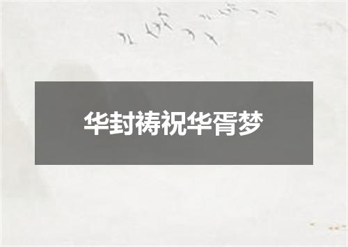 华封祷祝华胥梦