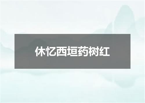 休忆西垣药树红