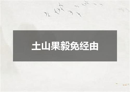 土山果毅免经由