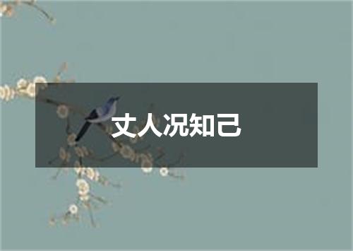 丈人况知己