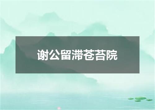 谢公留滞苍苔院