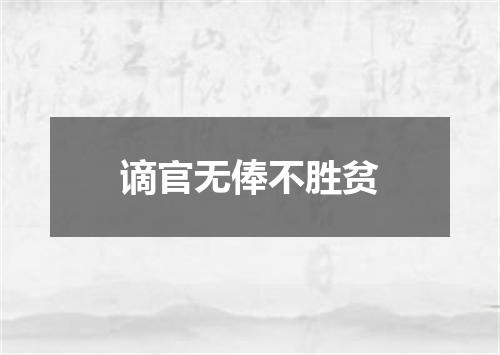 谪官无俸不胜贫