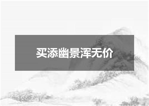 买添幽景浑无价