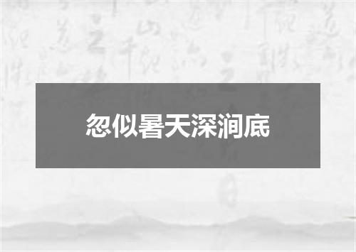 忽似暑天深涧底