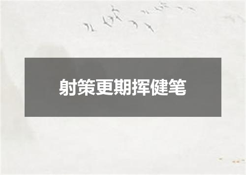 射策更期挥健笔