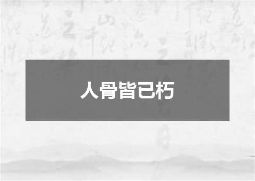 人骨皆已朽