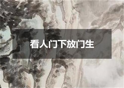 看人门下放门生
