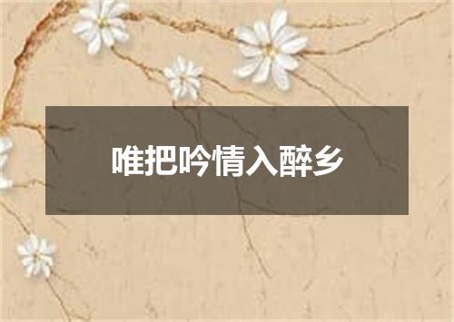 唯把吟情入醉乡