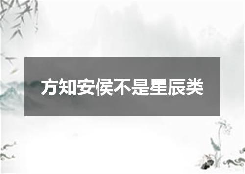 方知安侯不是星辰类