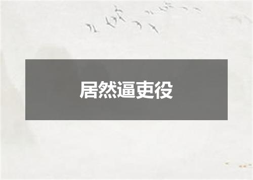居然逼吏役
