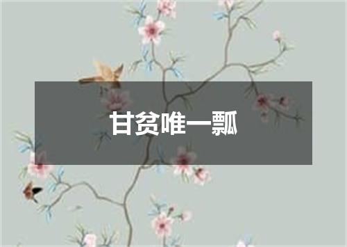 甘贫唯一瓢