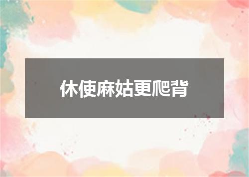 休使麻姑更爬背