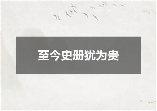 至今史册犹为贵