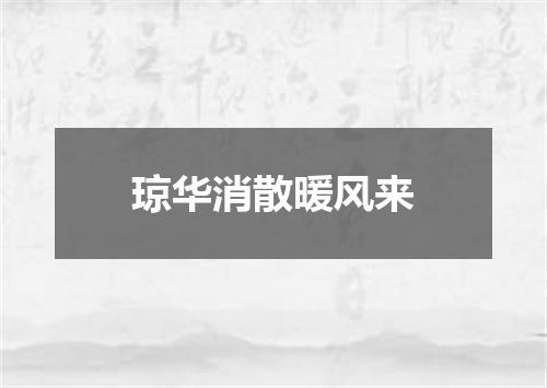 琼华消散暖风来
