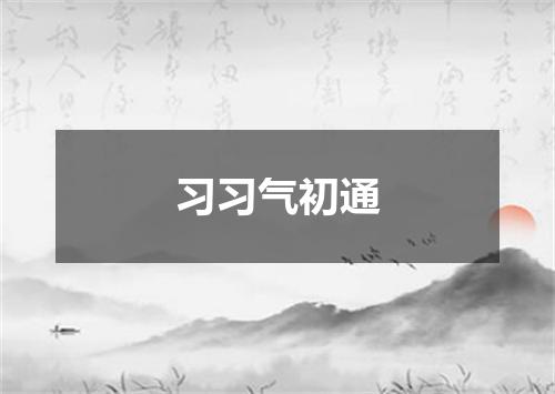 习习气初通
