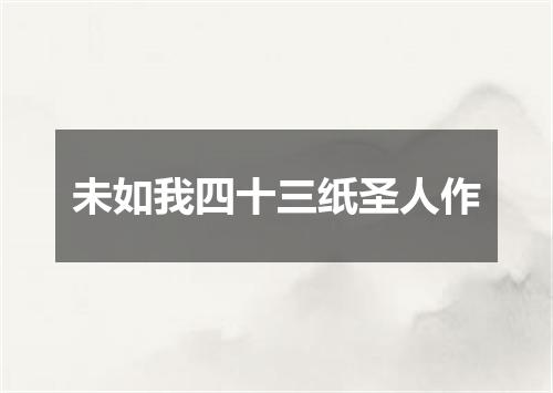 未如我四十三纸圣人作