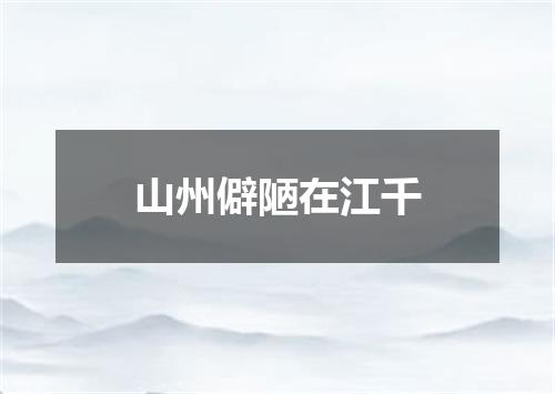 山州僻陋在江千