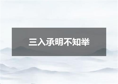 三入承明不知举