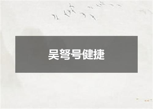 吴弩号健捷