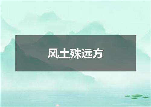 风土殊远方
