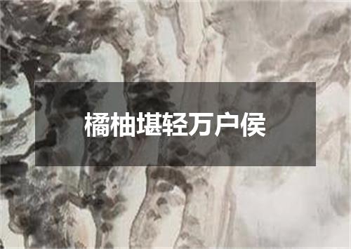 橘柚堪轻万户侯