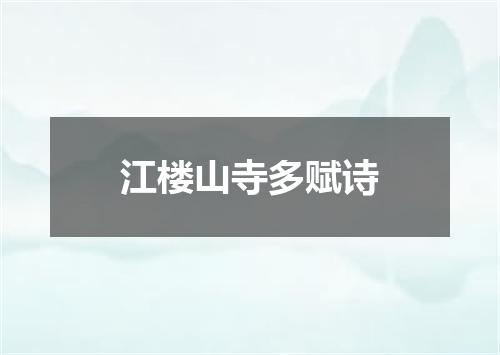 江楼山寺多赋诗