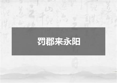 罚郡来永阳