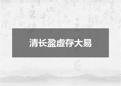 清长盈虚存大易