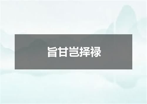 旨甘岂择禄