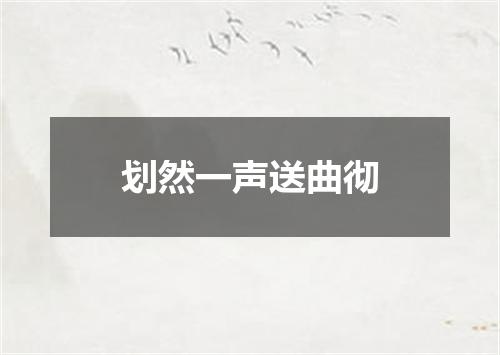 划然一声送曲彻