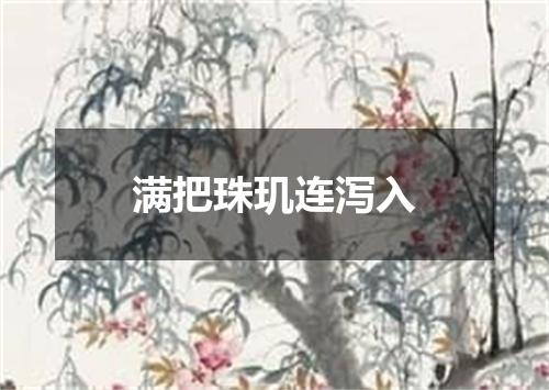 满把珠玑连泻入