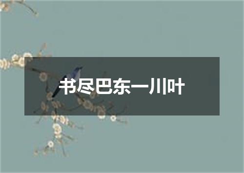 书尽巴东一川叶