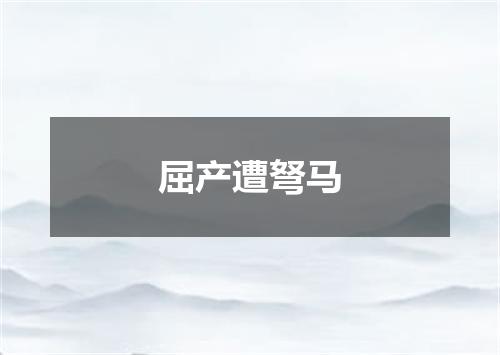 屈产遭弩马