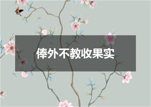 俸外不教收果实