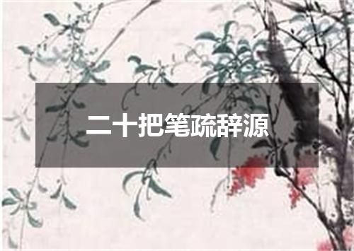 二十把笔疏辞源