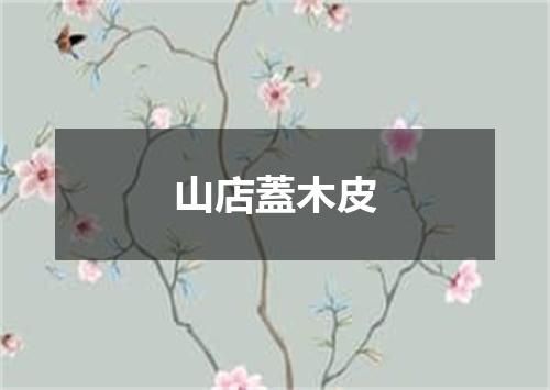山店蓋木皮