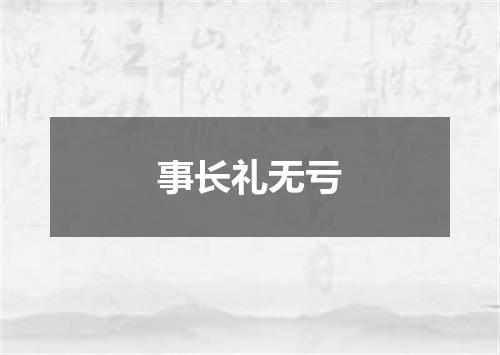 事长礼无亏