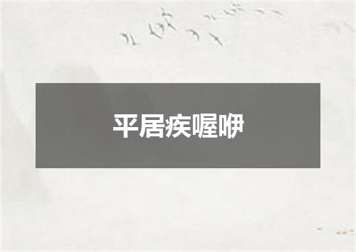 平居疾喔咿