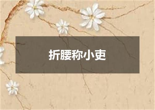 折腰称小吏